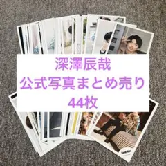 2025年最新】深澤辰哉 公式写真 まとめ売りの人気アイテム