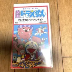 2025年最新】ドラえもん 映画 vhsの人気アイテム - メルカリ