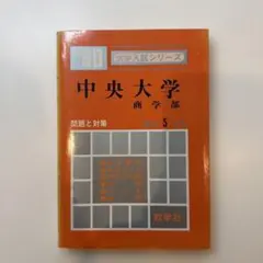 1980　中央大学　文学部　赤本　過去問 1980 中央大学 経済学部 赤本 過去問 - メルカリ