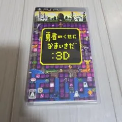 PSP ソフト 勇者のくせになまいきだ：3D　格安