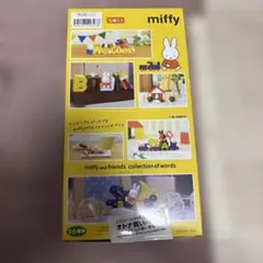 miffy コレクションオブワーズ フルコンプのサムネイル