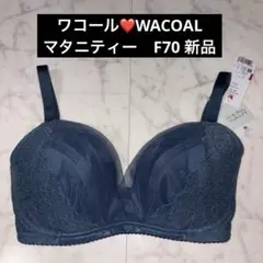 ワコール　WACOAL ワコールマタニティー　産前 産後用　F70 新品のサムネイル