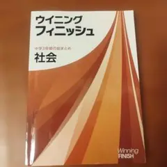 ウィニングフィニッシュ