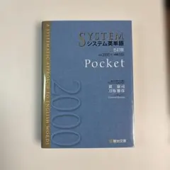 2025年最新】シス単 pocketの人気アイテム - メルカリ