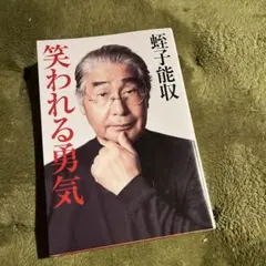 2026年最新】蛭子能収の人気アイテム - メルカリ