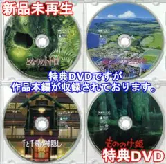 ジブリ【未使用】となりのトトロ 特典ディスク(DVD )・他5セット