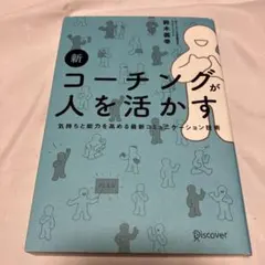 新コーチングが人を活かす