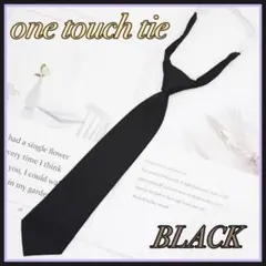 ワンタッチ ネクタイ 無地 黒 ブラック 制服 コスプレ 簡単装着 男女兼用