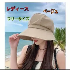 レディース ベージュ バケットハット 日焼け防止　首ストラップ付き 夏