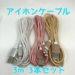 iPhone lightning ケーブル USB 充電 3m ライトニング