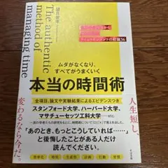 ムダがなくなり、すべてがうまくいく 本当の時間術 : 世界中の研究から導き出し…