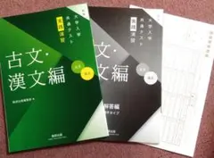 古文・漢文編 大学入学共通テスト