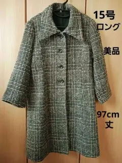 最終！15号　黒×グレー×薄ベージュ系ツィード チェック柄ロングコート　美品