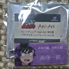 忍たま乱太郎 アクリルネームプレート 浜守一郎
