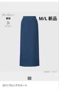 UNIQLO Mame Kurogouchi 3Dニットリブスカート　M/L