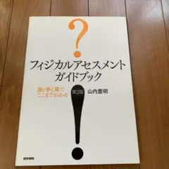 フィジカルアセスメントガイドブック : 目と手と耳でここまでわかる