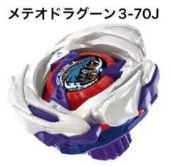 メテオドラグーン 3-70J ベイブレード　左回転