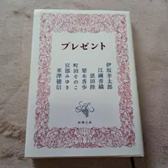 プレゼント