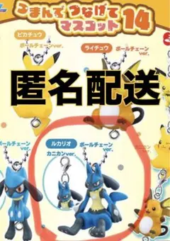 ポケモン　つまんでつなげてマスコット　ルカリオ　キーホルダー　チャーム