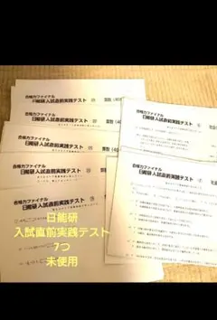 新品！大量！日能研入試直前実践テスト　合格力ファイナル　4科目分 合格力ファイナル 日能研入試直前実践テスト 社会 テスト