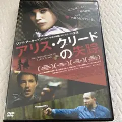 アリス・クリードの失踪 dvdレンタル落ち