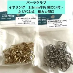 パーツクラブ　イヤリング　3.5mm半円 縦カン付・ネジバネ式　縦カン閉口＊