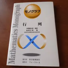 モノグラフ　行列　　科学新興新社