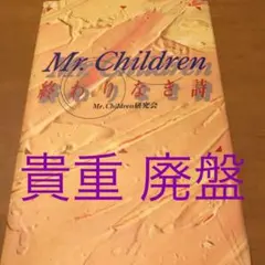 Mr.Children終わりなき詩