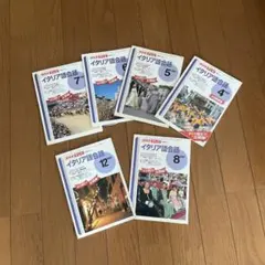 NHKテレビ イタリア語会話 1997年4月〜8月・12月 6冊セットのサムネイル