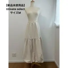 【新品未使用品】titivate select ベージュ バルーンスカート M