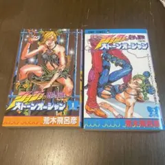 ジョジョの奇妙な冒険 ストーンオーシャン 1巻 2巻 漫画