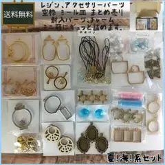 夏!海!系ハンドメイドパーツ まとめ売り レジンパーツ