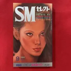 SM セレクト 1982年9月号