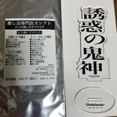 【SALE中】推し活専門店オシアド 大人の推し文字アクスタ 『誘惑の鬼神」のサムネイル