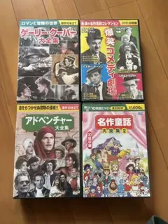 名作映画DVD 10枚組セット×4