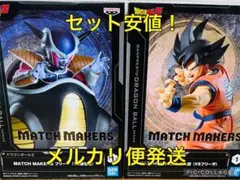 ドラゴンボールZ MATCH MAKERS フィギュア 孫悟空 フリーザ