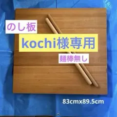 木製 蕎麦打ち用 のし板 大のサムネイル