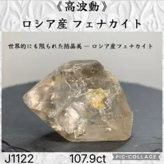 【高波動】 ロシア産 フェナカイト A クラス 107.9ct J1122