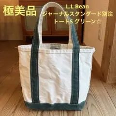 【極美品】L.L Bean × ジャーナルスタンダード別注トートS グリーン☆