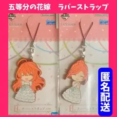 ❤️匿名配送❤️ 五等分の花嫁　ラバーストラップ　H賞　中野五月 中野四葉