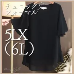 フォーマル　大きいサイズ 6L　ゆったり　チュニック　シアー　礼服