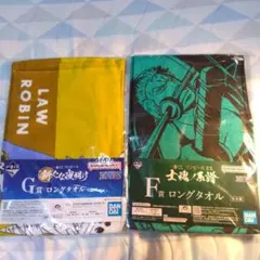 ワンピース　一番くじ　ロングタオル　2枚セット