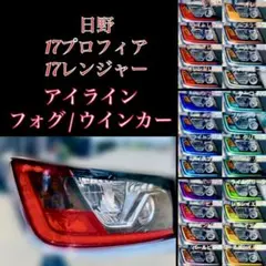 HINO 17プロフィア/17レンジャー 【アイライン/フォグ/ウインカー】