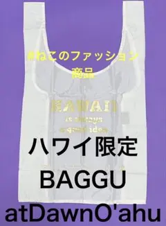 新品.ハワイ購入　BAGGU バグー　エコバッグ　atDawnO'AHU 白のサムネイル