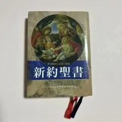 新約聖書