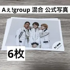 Aぇ! group】集合 混合 公式写真 ㉑ - メルカリ