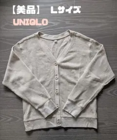 UNIQLO ユニクロ ベージュ Vネック カーディガン Lサイズ ワッフル素材