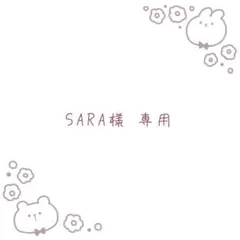SARA様専用