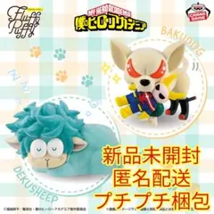 僕のヒーローアカデミア Fluffy Puffy デクシープ＆バクドッグ Ⅱ