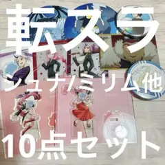 転生したらスライムだった件 シュナ/ミリム他10点セット